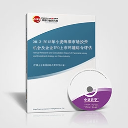 2013-2018年小麥啤酒市場(chǎng)投資機(jī)會(huì)及企業(yè)IPO上市環(huán)境綜合評(píng)估報(bào)告