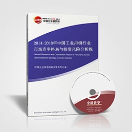 2014-2018年中國工業(yè)用鋼行業(yè)市場競爭格局與投資風險分析報告